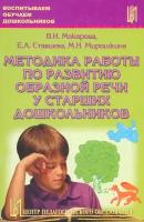 Методика работы по развитию образной речи у старших дошкольников. Часть 1 | Макарова Валентина Николаевна