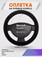 Оплетка на руль для Renault Duster 1(Рено Дастер 1) 2012-2015, M(37-38см), Искусственный мех 45