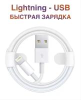 Кабель Lightning - USB Type-A / для быстрой зарядки и передачи данных iPhone, iPad, iPod (5A, 1 метр)