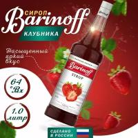 Сироп Barinoff для кофе и коктейлей, 1 л