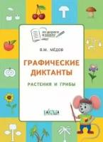 Умный мышонок. Графические диктанты. Растения и грибы.Тетрадь для занятий с детьми 6-7 лет (Мёдов В)