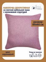 Наволочка декоративная на подушку Меланж 60х60 см