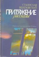 Книга "Притяжение" С. Венгловский СПб 2011 Твёрдая обл. 224 с. Без иллюстраций