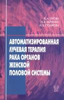 Автоматизированная лучевая терапия рака органов женской половой системы (шейки матки, эндометрия, яичников, вульвы, влагалища)