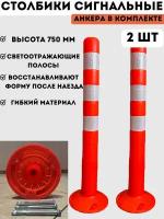 Столбики парковочные сигнальные упругие 750 мм - 2 шт, столбики оранжевые дорожные анкерные из мягкого гибкого пластика, в комплекте анкерные болты