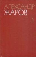 Александр Жаров. Собрание сочинений в трех томах. Том 3