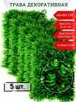 Искусственная трава газон Травка самшит искуственный Цветы искусственные для декора Модуль 40*60 см (5 модулей)