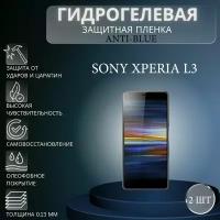 Комплект Anti-Blue 2 шт. Гидрогелевая защитная пленка на экран телефона Sony Xperia L3 / Гидрогелевая пленка для сони икспериа л3
