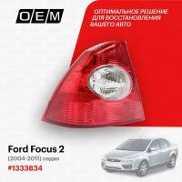 Фонарь левый для Ford Focus 2 1 333 834, Форд Фокус, год с 2004 по 2011, O.E.M