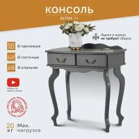 Консоль Берже 21 серый графит