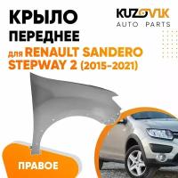 Крыло переднее правое Renault Sandero Stepway 2 (2015-2021)