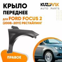 Крыло переднее правое Ford Focus 2 (2008-2011) рестайлинг