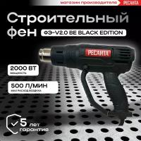 Строительный фен ФЭ-v2.0 BE (Black Edition) Ресанта