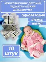 Мочеприемник детский для девочек новорожденных 10 шт/100мл