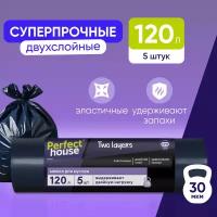 Мешки для мусора Perfect House Two Layers Strong полиэтиленовые, большие для уборки 5 штук, 120 литров