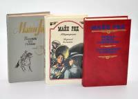 Майн Рид (Комплект из 3 книг)