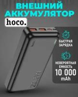 PowerBank 10000mah Hoco/Быстрая зарядка/Хоко