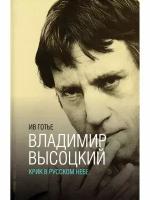 Владимир Высоцкий: крик в русском небе