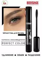 LUXVISAGE Тушь для ресниц Perfect Color Express Объем & Длина, черный