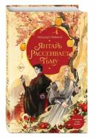 Аквила Люцида. Янтарь рассеивает тьму