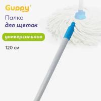 Палка для швабры 120 см, Guppy