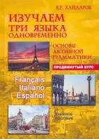 Изучаем три языка одновременно. Французский. Итальянский. Испанский. Продвинутый курс | Хайдаров Язгар Рифович