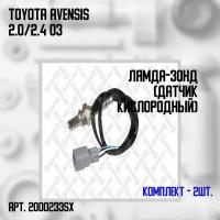 20-00233-SX Комплект 2 шт. Лямбда-зонд (кислородный датчик) L 650 mm Toyota Avensis 2.0/ 2.4 03