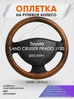 Оплетка на руль для Toyota LAND CRUISER PRADO J120(Тойота Ленд Крузер Прадо 120) 2002-2009, L(39-41см), Искусственная кожа 14