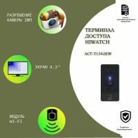 Терминал доступа Hiwatch ACT-T1342EW