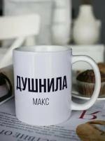 Кружка для чая "Душнила" Макс