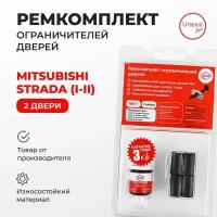 Ремкомплект ограничителей на 2 двери Mitsubishi STRADA (I-II) Кузов: K34, K62,75 1991-2007.Комплект ремонта ограничителя двери Митсубиси Митсубиши. В наборе: фиксаторы (вкладыши,сухари) смазка