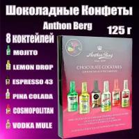 Шоколадные конфеты бутылочки Anthon Berg с алкогольными коктейлями, 125 г