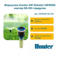 Форсунка Hunter MP Rotator MP3000 сектор 90-210 градусов, радиус 6,7 - 9,1 м