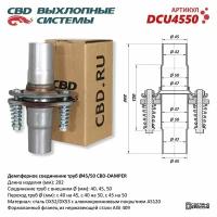 Демпферное соединение труб d45/50 CBD-DAMPER. DCU4550