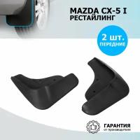 Комплект передних брызговиков RIVAL Mazda CX-5 I 2015-2017 перед Rival 23803001