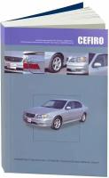 Автонавигатор "Nissan Cefiro. Праворульные модели А33 выпуска 1998-2003 гг. с бензиновыми двигателями VQ20DE (Lean Burn), VQ25DD (Neo Di). Руководство по эксплуатации, устройство, техническое обслуживание, ремонт"