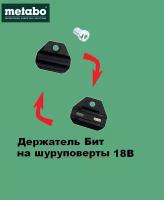 Держатель бит для шуруповерта Metabo BS18L/BS18LBL