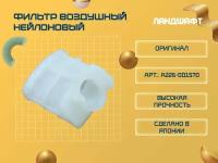 Фильтр воздушный нейлоновый для ECHO CS310, 352ES, 353ES/SH305 (ORIGINAL)