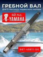 Гребной вал для лодочного мотора Yamaha 40. 66T-45611-00