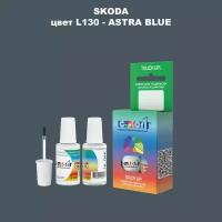 Краска для сколов во флаконе с кисточкой COLOR1 для SKODA, цвет L130 - ASTRA BLUE