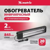 Инфракрасный обогреватель MTX КМИ-2000, 230В, 2000 Вт, плавная регулировка мощности 96463