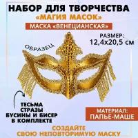 Набор для творчества "Магия масок" Венецианская (золото), 1 шт