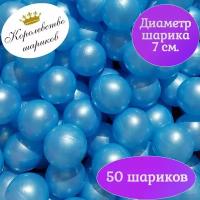 Шарики для сухого бассейна 50 шт. 7 см