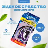 Средство Chirton жидкое для стирки белья из черных тканей 1 л 2 шт