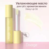 Масло для губ Divage Dewy Lip Oil с ароматом ванили