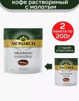 Кофе растворимый MONARCH MILIGRANO 200г 2шт