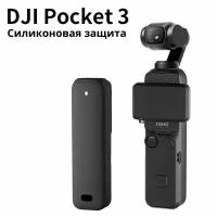 Силиконовый чехол для DJI osmo pocket 3