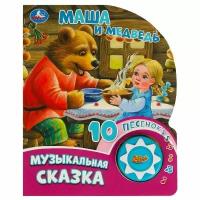 Умка Музыкальная книга "Маша и медведь", 10 песен