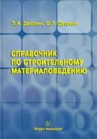 Дворкин, Дворкин - Справочник по строительному материаловедению