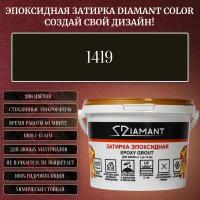 Затирка эпоксидная Diamant Color, Цвет 1419 вес 1 кг